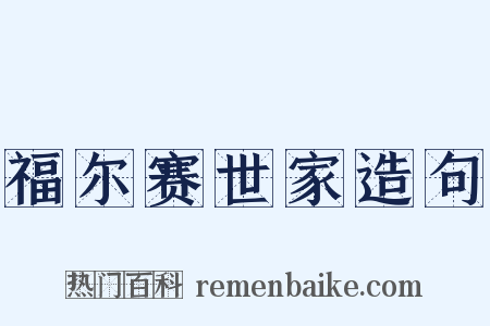 福尔赛世家造句是什么意思的图片